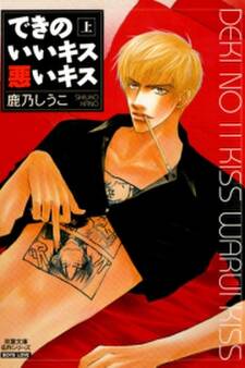 できのいいキス悪いキス : 1