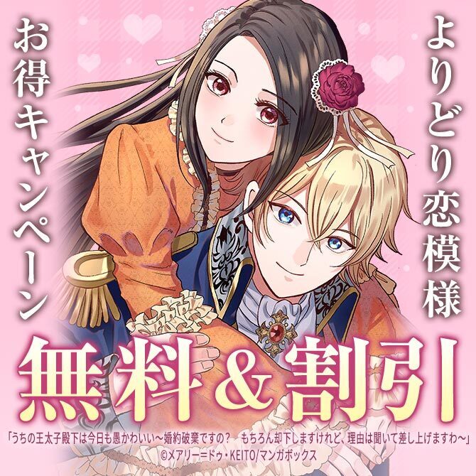 よりどり恋模様 お得キャンペーン