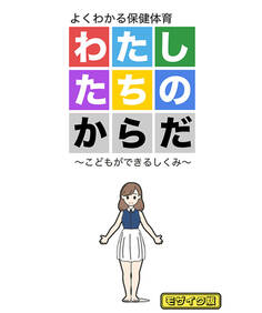 わたしたちのからだ ~こどもができるしくみ~ モザイク版