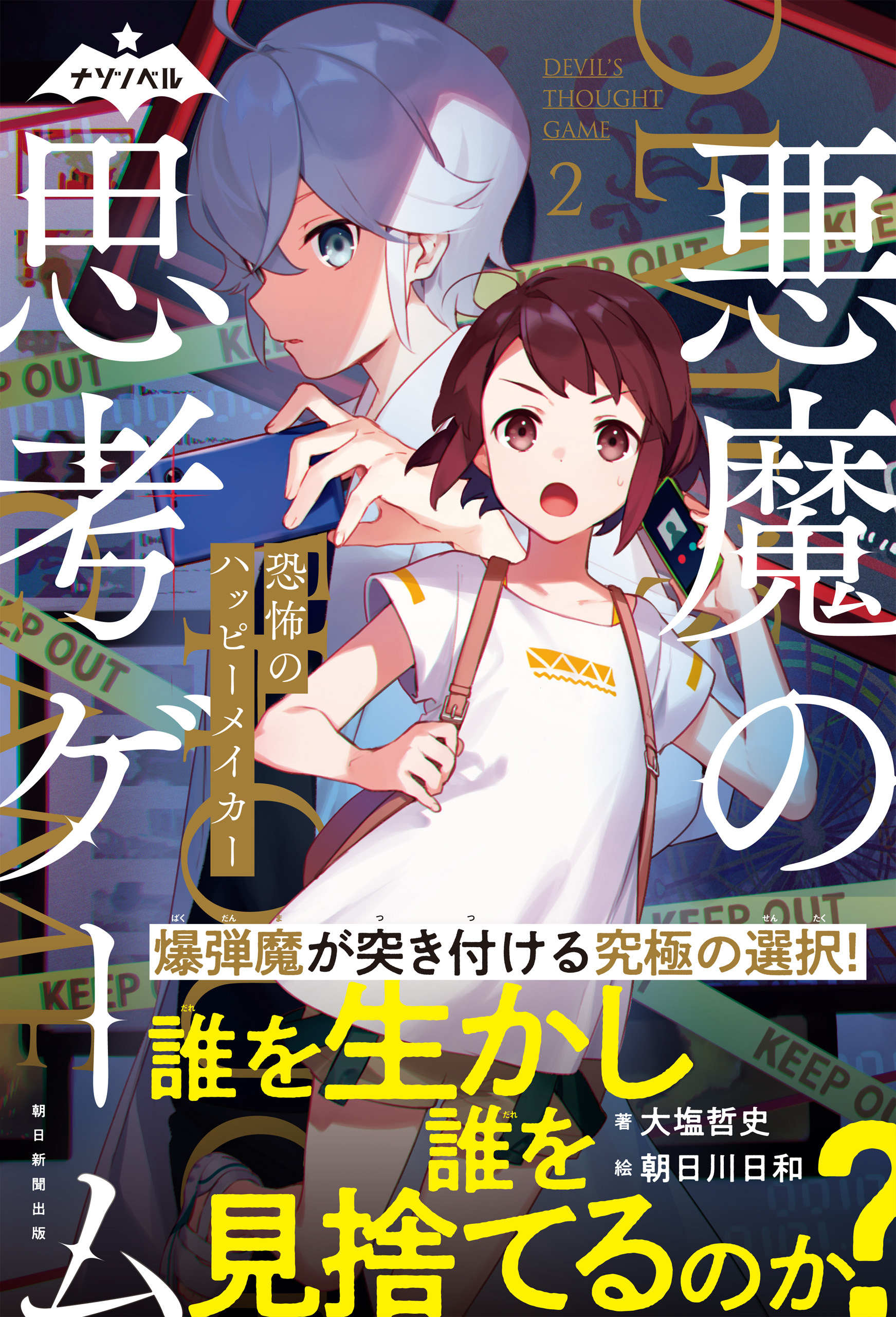 ナゾノベル　悪魔の思考ゲーム（2）　恐怖のハッピーメイカー