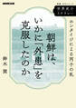 世界史のリテラシー 朝鮮は、いかに「外患」を克服したのか ホンタイジによる丙子の乱