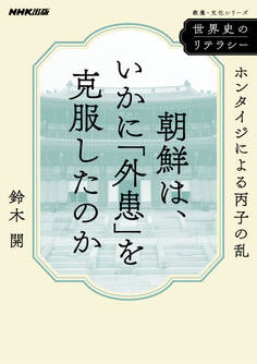 世界史のリテラシー 朝鮮は、いかに「外患」を克服したのか ホンタイジによる丙子の乱