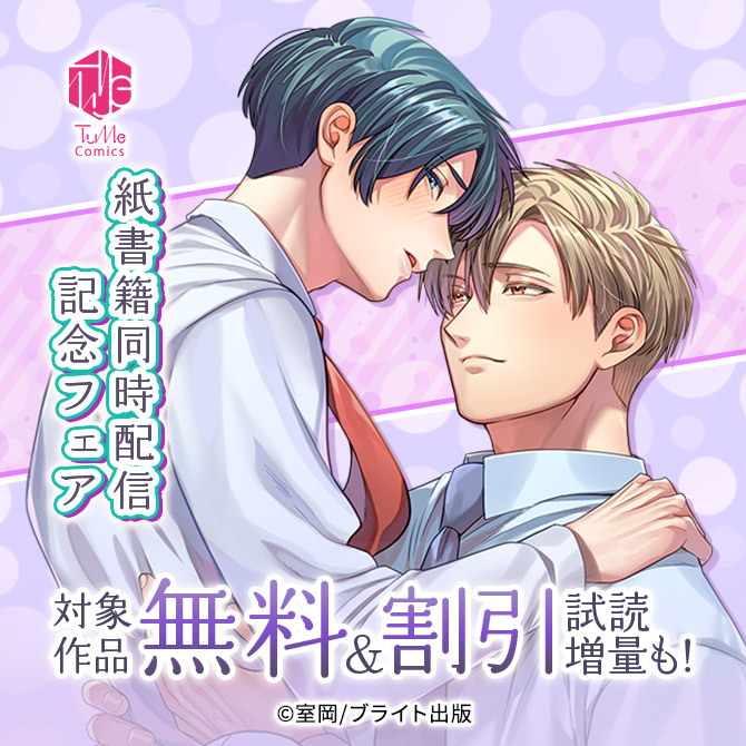 Tulle Comics紙書籍同時配信記念フェア