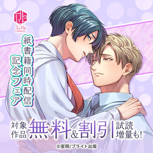 Tulle Comics紙書籍同時配信記念フェア