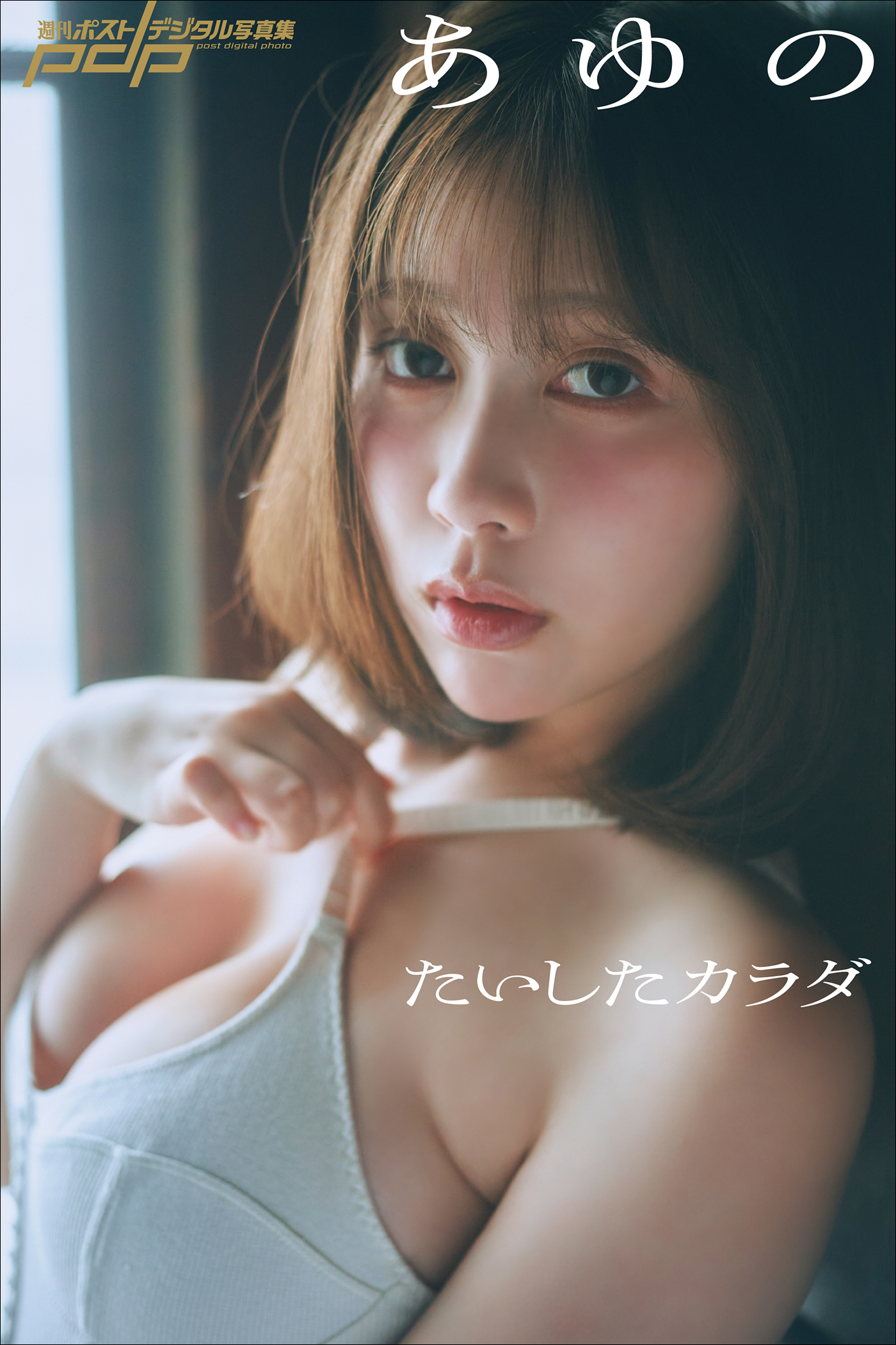 あゆの　たいしたカラダ