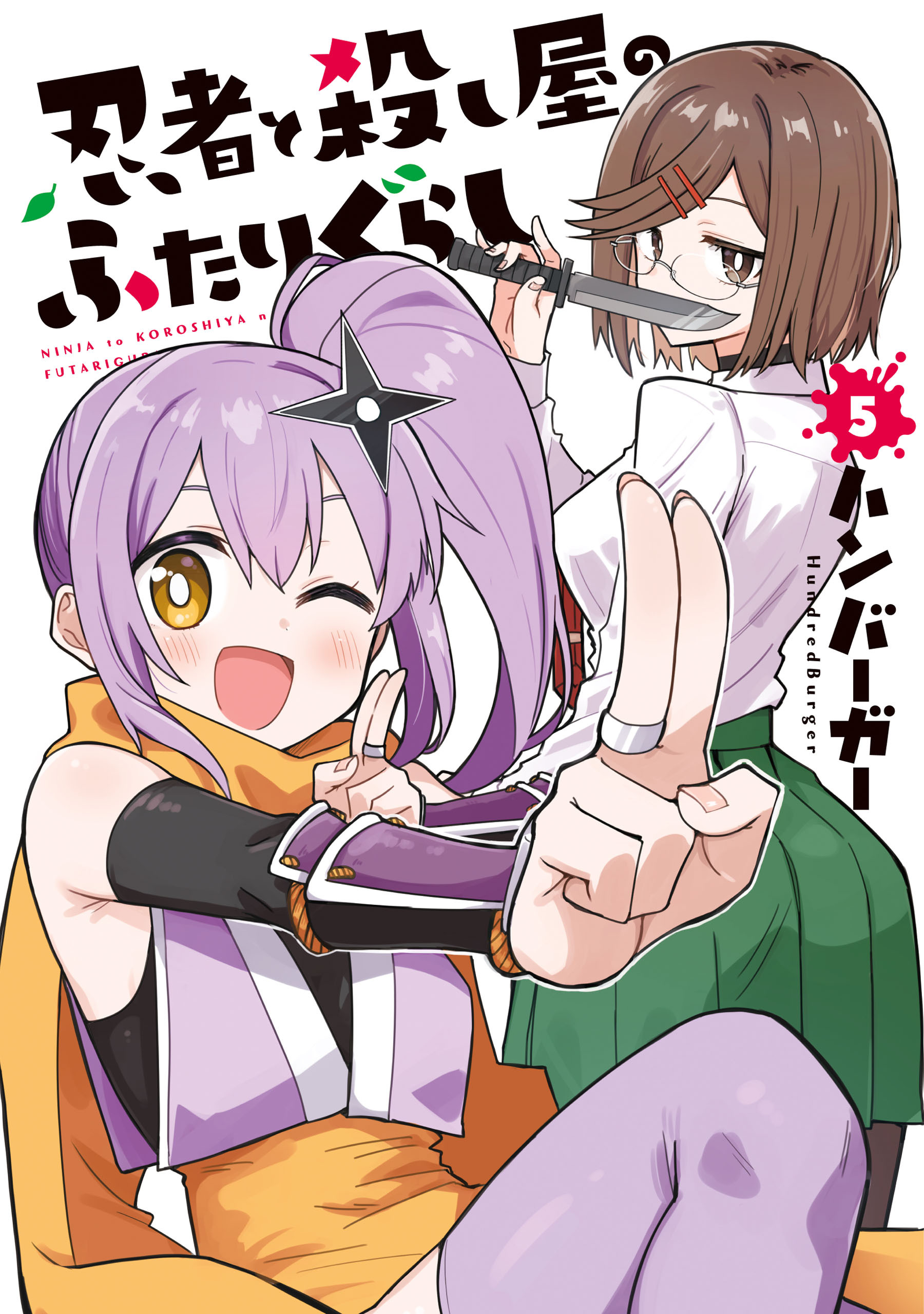 忍者と殺し屋のふたりぐらし