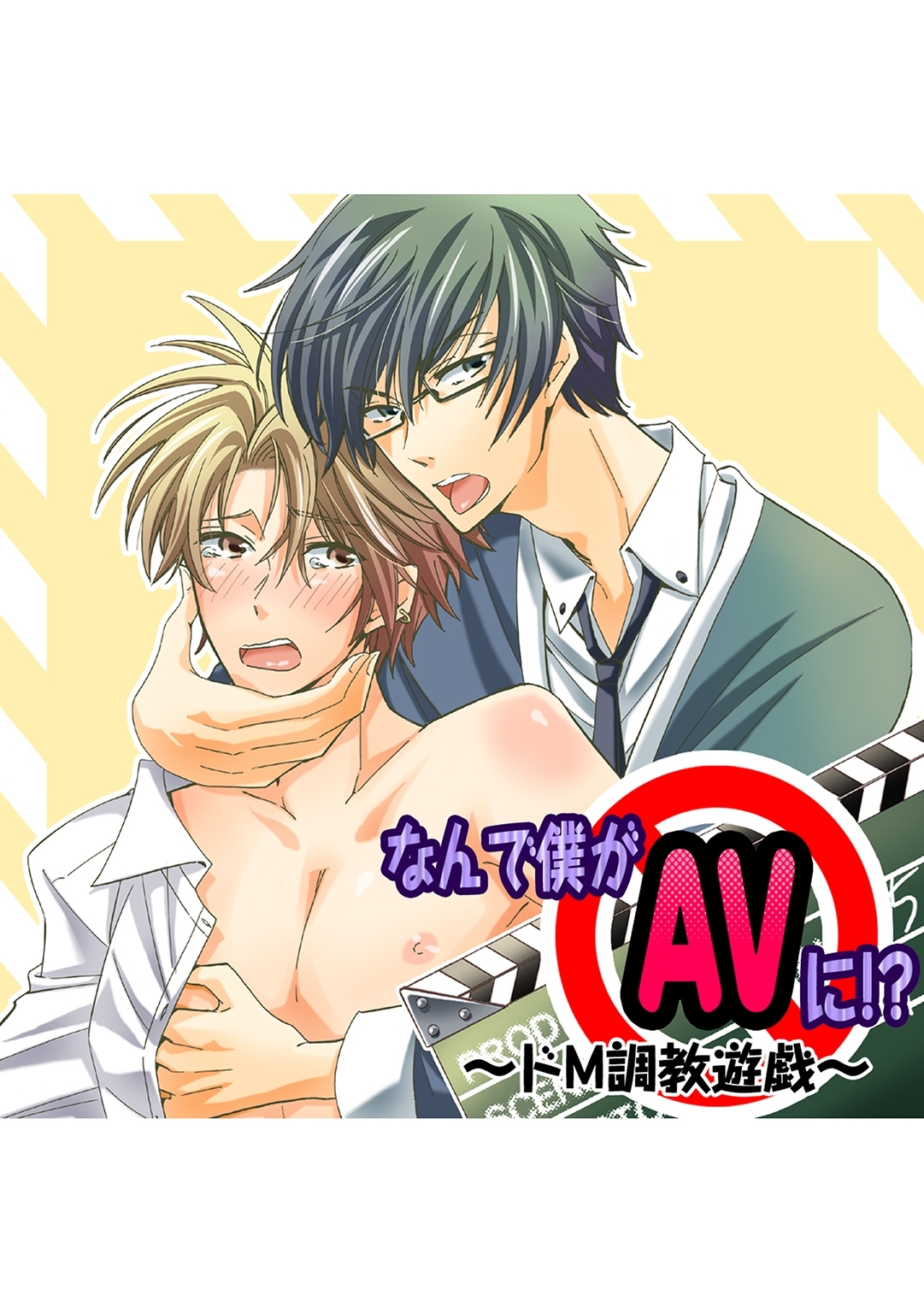 なんで僕がAVに!?　～ドM調教遊戯～