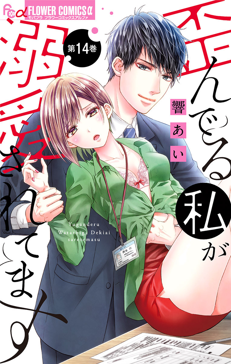 歪んでる私が溺愛されてます【マイクロ】 14