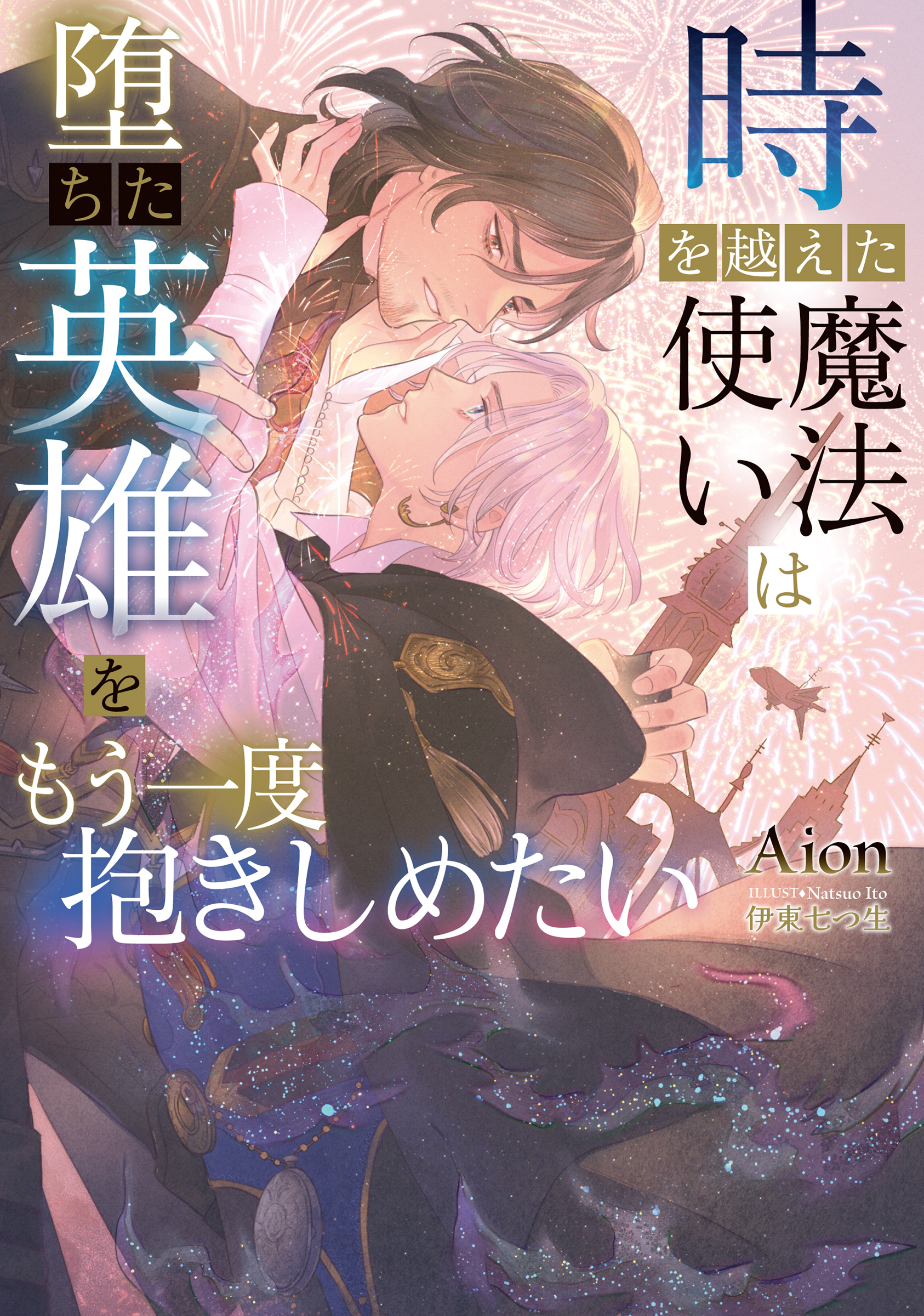 時を越えた魔法使いは堕ちた英雄をもう一度抱きしめたい【イラストあり】