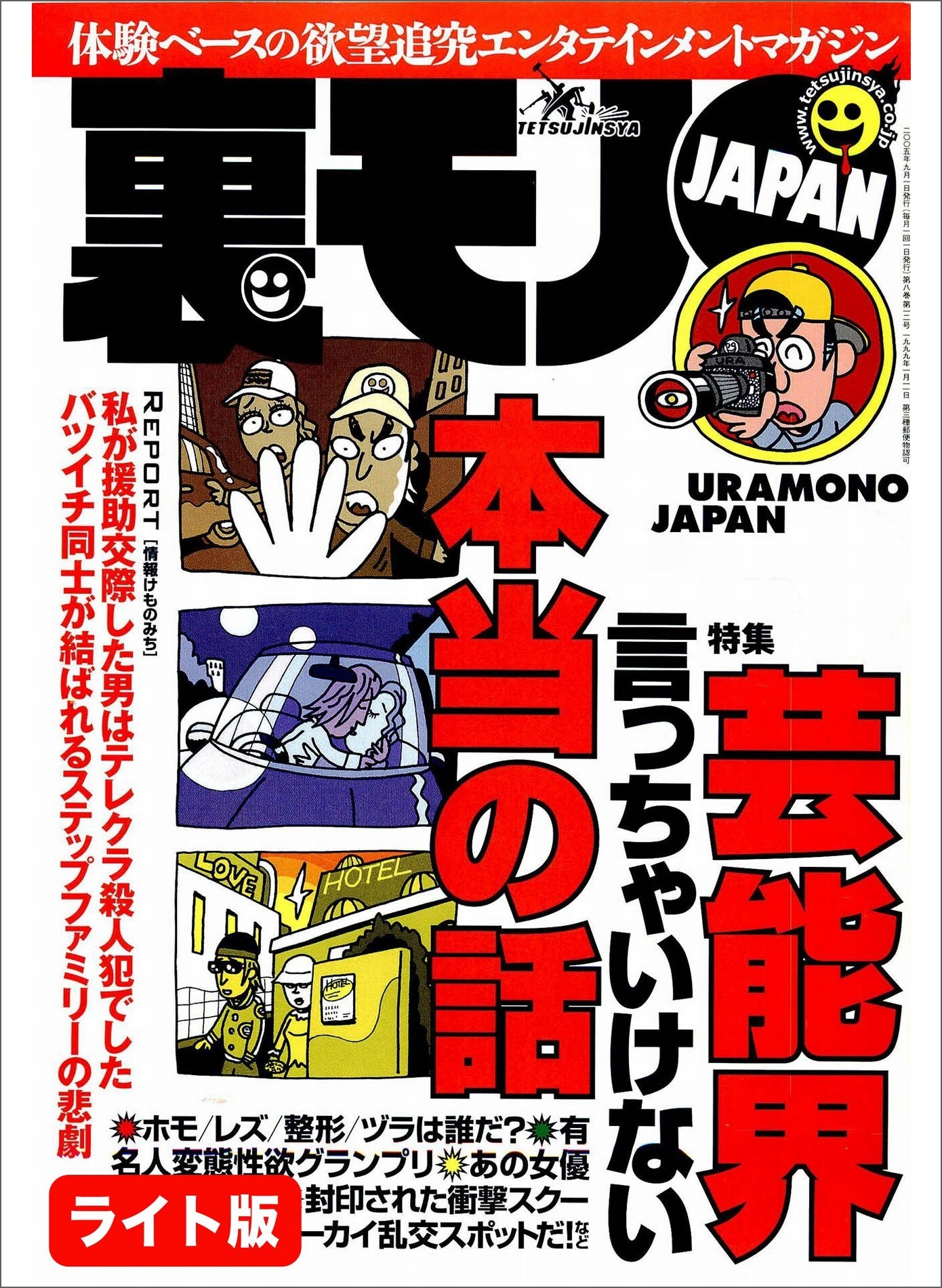 芸能界言っちゃいけない本当の話★汚れなきオタク女を食いまくる★１５才の中学生と同棲しパクられたオレ★裏モノJAPAN【ライト版】