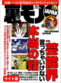 芸能界言っちゃいけない本当の話★汚れなきオタク女を食いまくる★15才の中学生と同棲しパクられたオレ★裏モノJAPAN【ライト版】