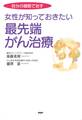 自分の細胞で治す 女性が知っておきたい最先端がん治療