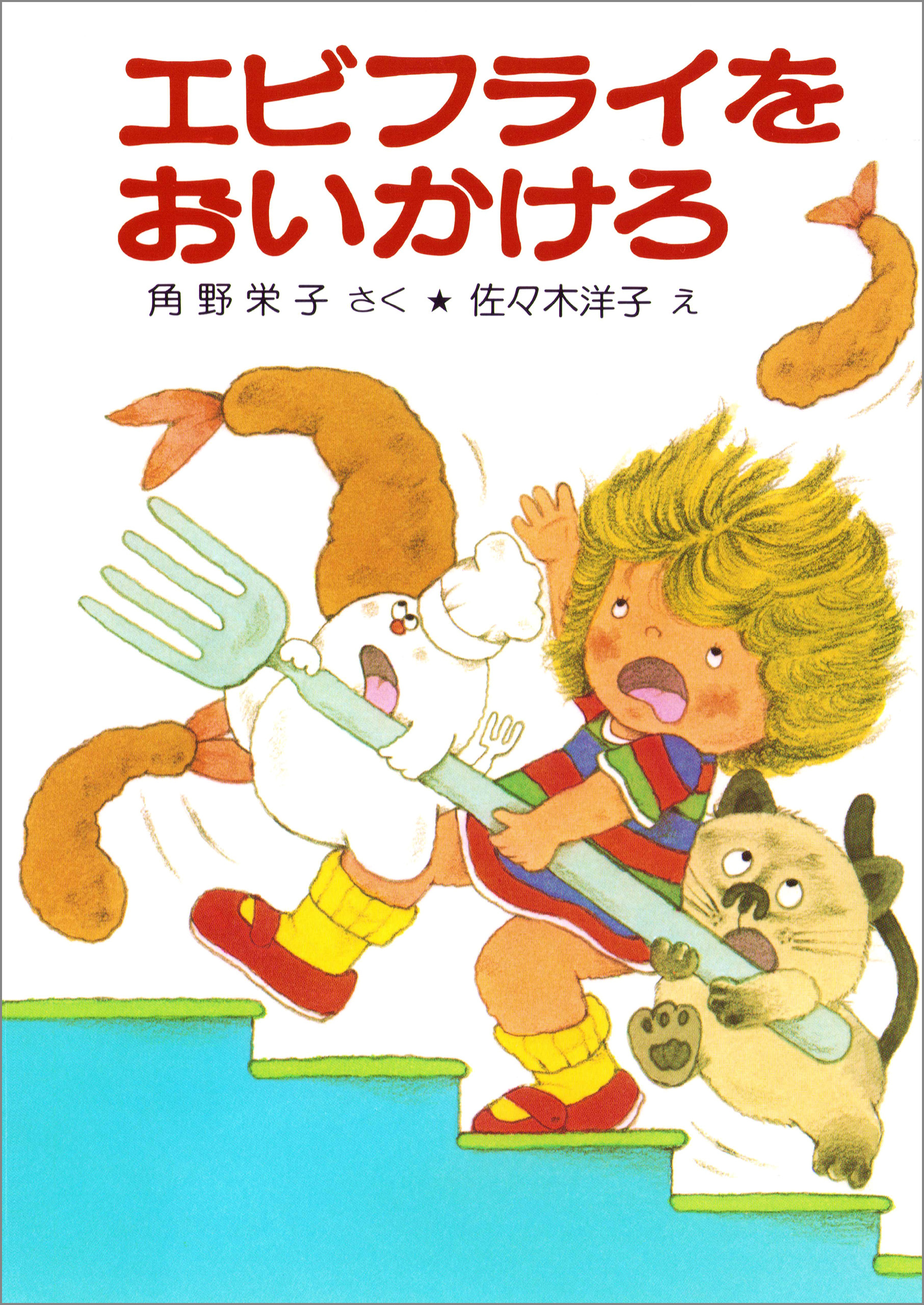 エビフライをおいかけろ