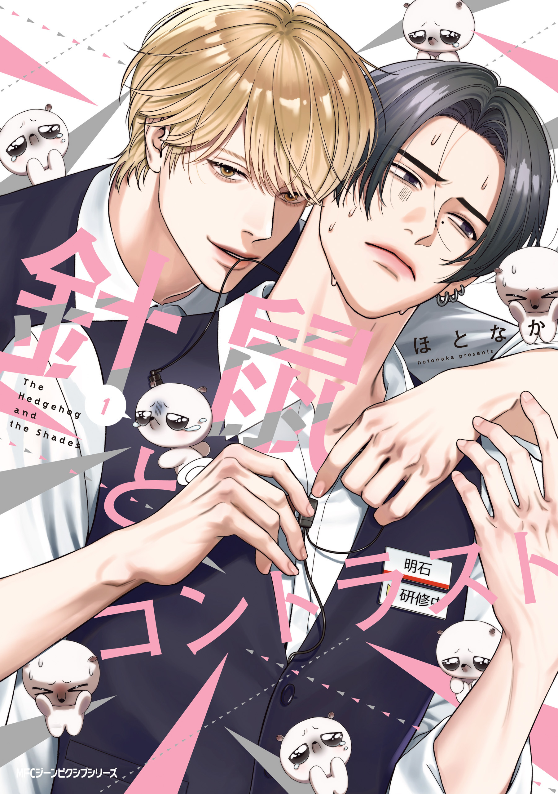 【期間限定　試し読み増量版　閲覧期限2026年1月8日】針鼠とコントラスト　1