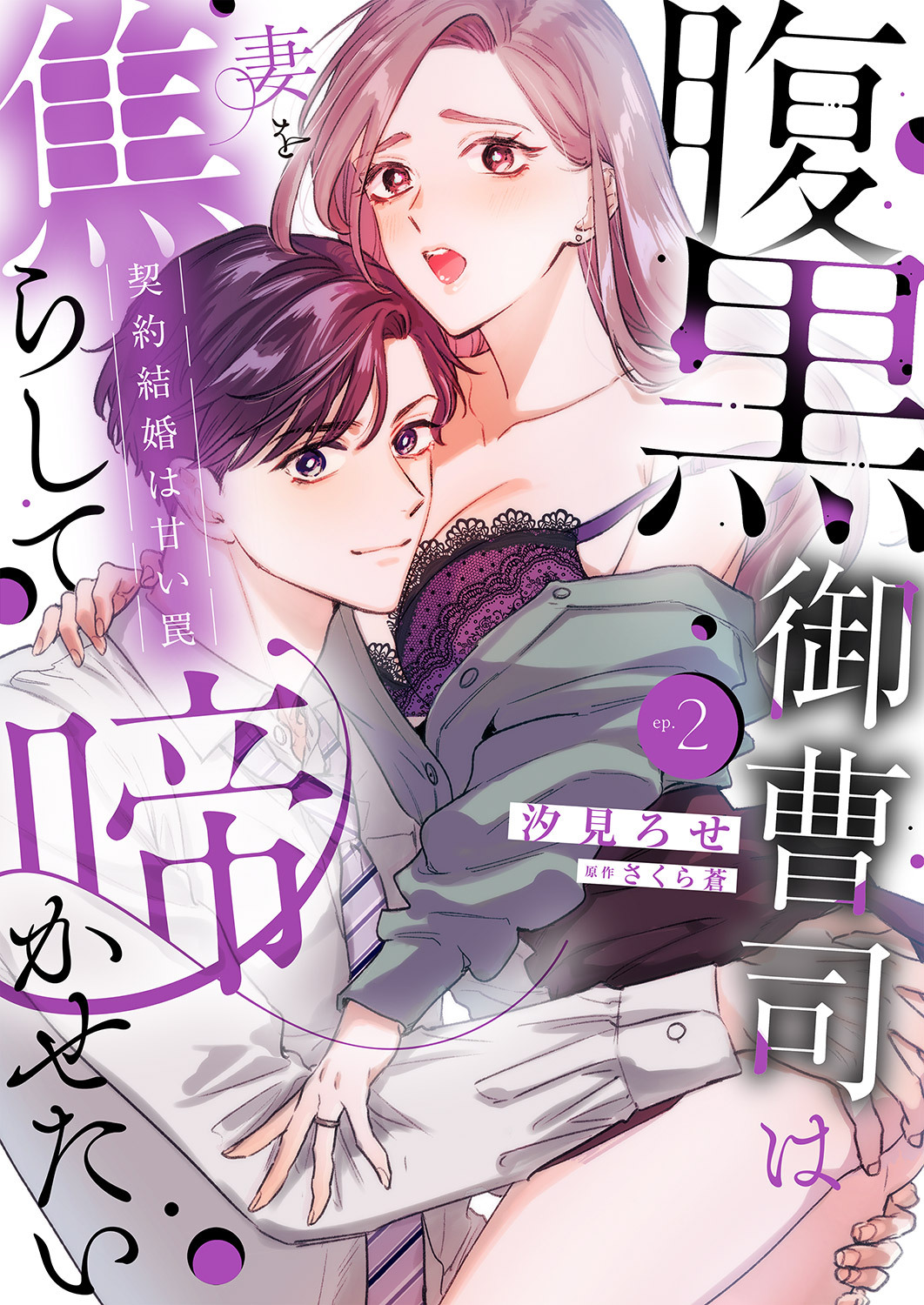 腹黒御曹司は妻を焦らして啼かせたい～契約結婚は甘い罠【単行本版】２