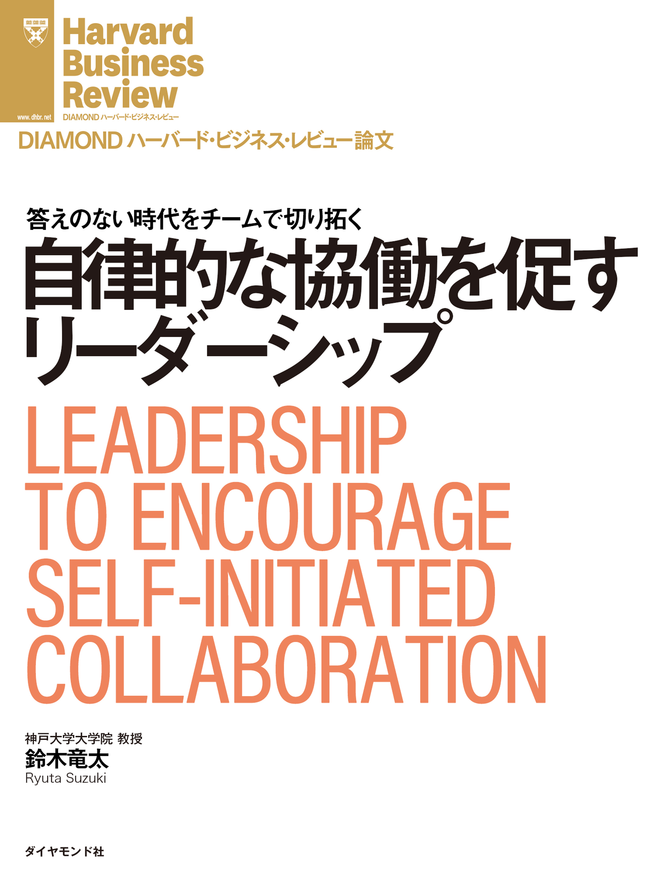自律的な協働を促すリーダーシップ