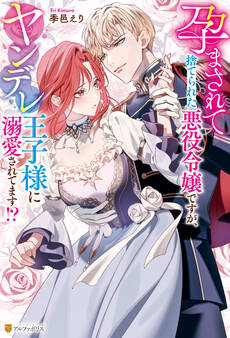 【期間限定 試し読み増量版】孕まされて捨てられた悪役令嬢ですが、ヤンデレ王子様に溺愛されてます!?