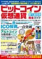 ビットコイン&仮想通貨 勝ち組投資完全ガイド