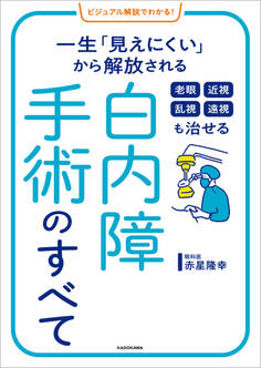 ビジュアル解説でわかる! 老眼 近視 乱視 遠視も治せる 白内障手術のすべて 一生「見えにくい」から解放される