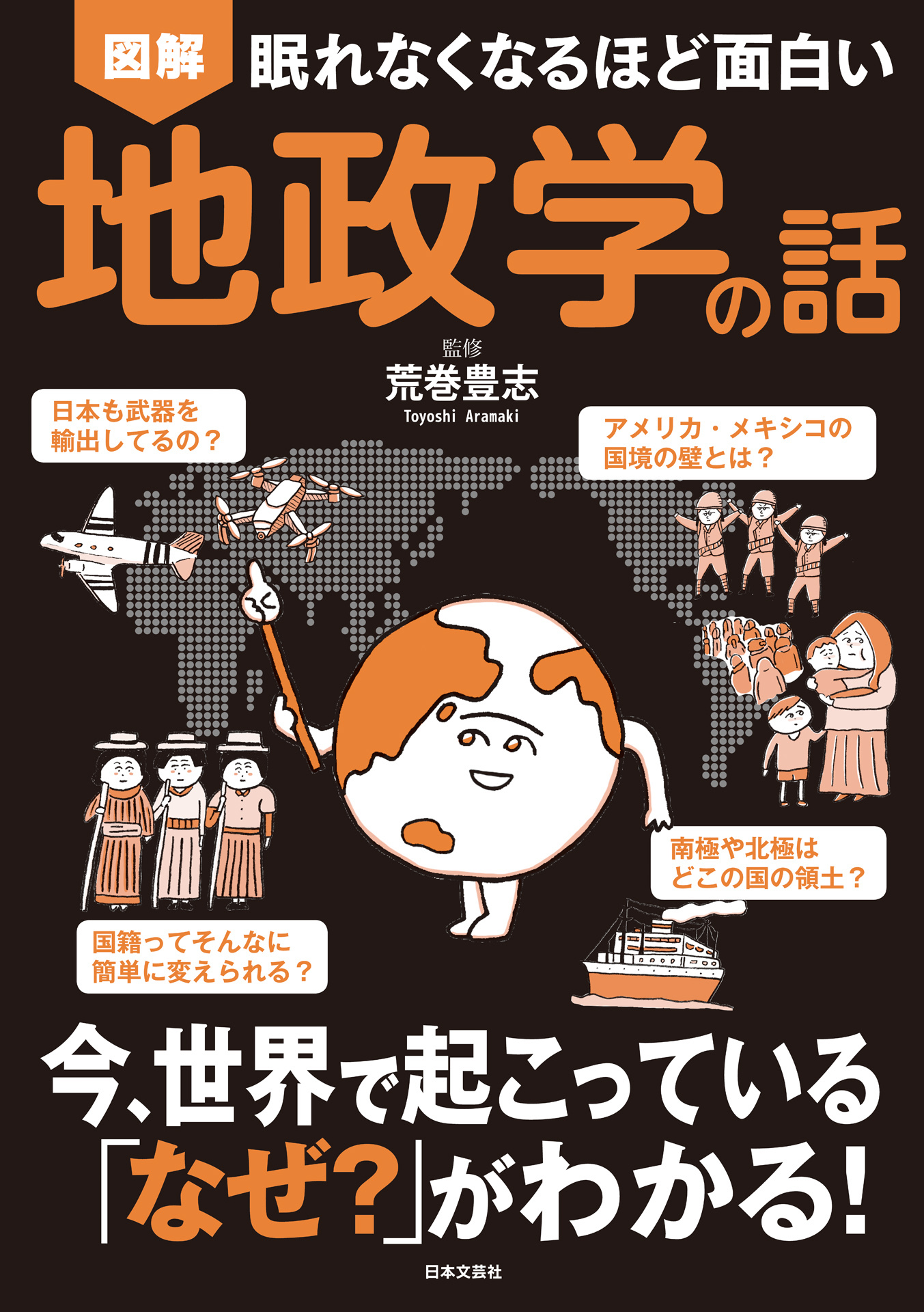 眠れなくなるほど面白い 図解 地政学の話