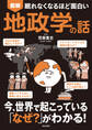 眠れなくなるほど面白い 図解 地政学の話