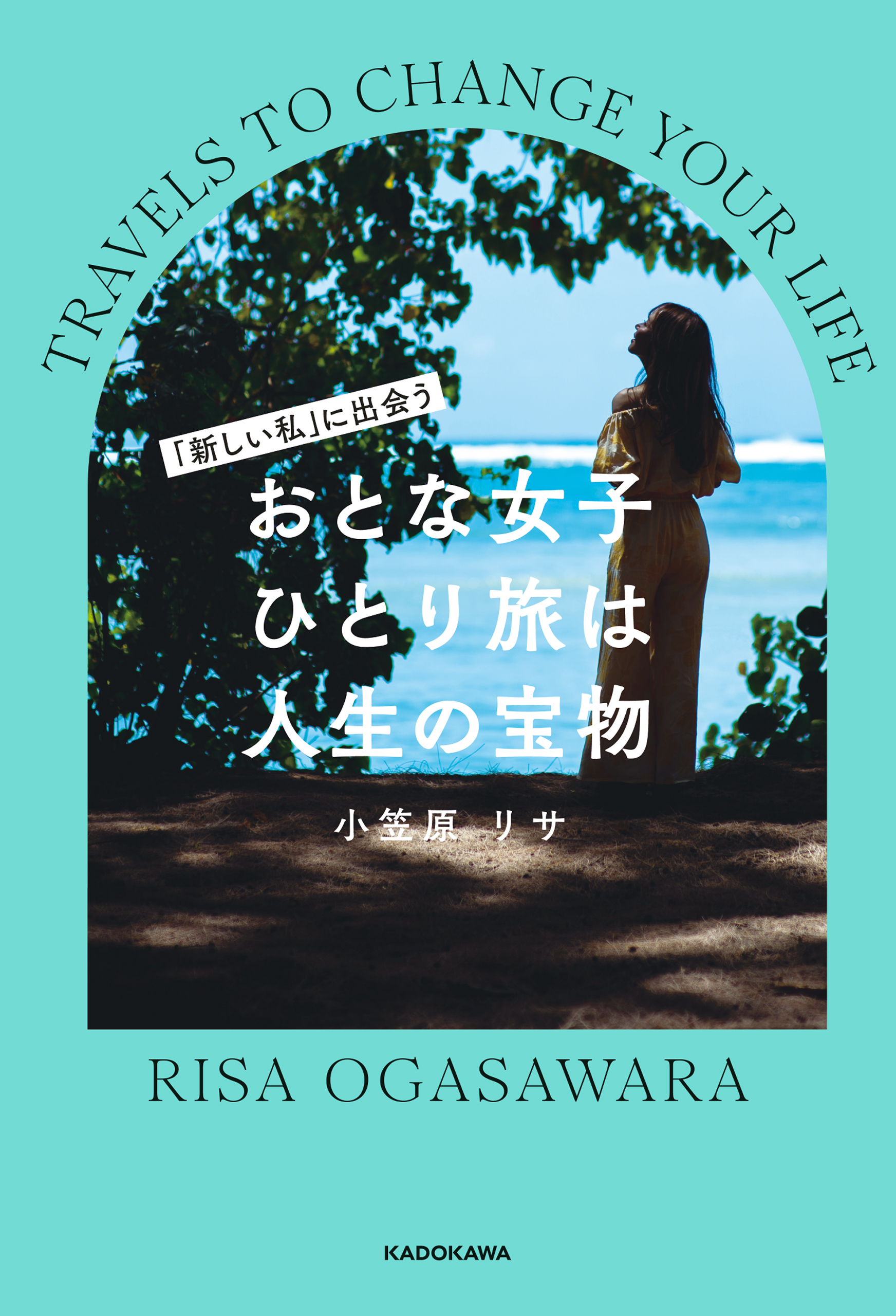 「新しい私」に出会う　おとな女子ひとり旅は人生の宝物