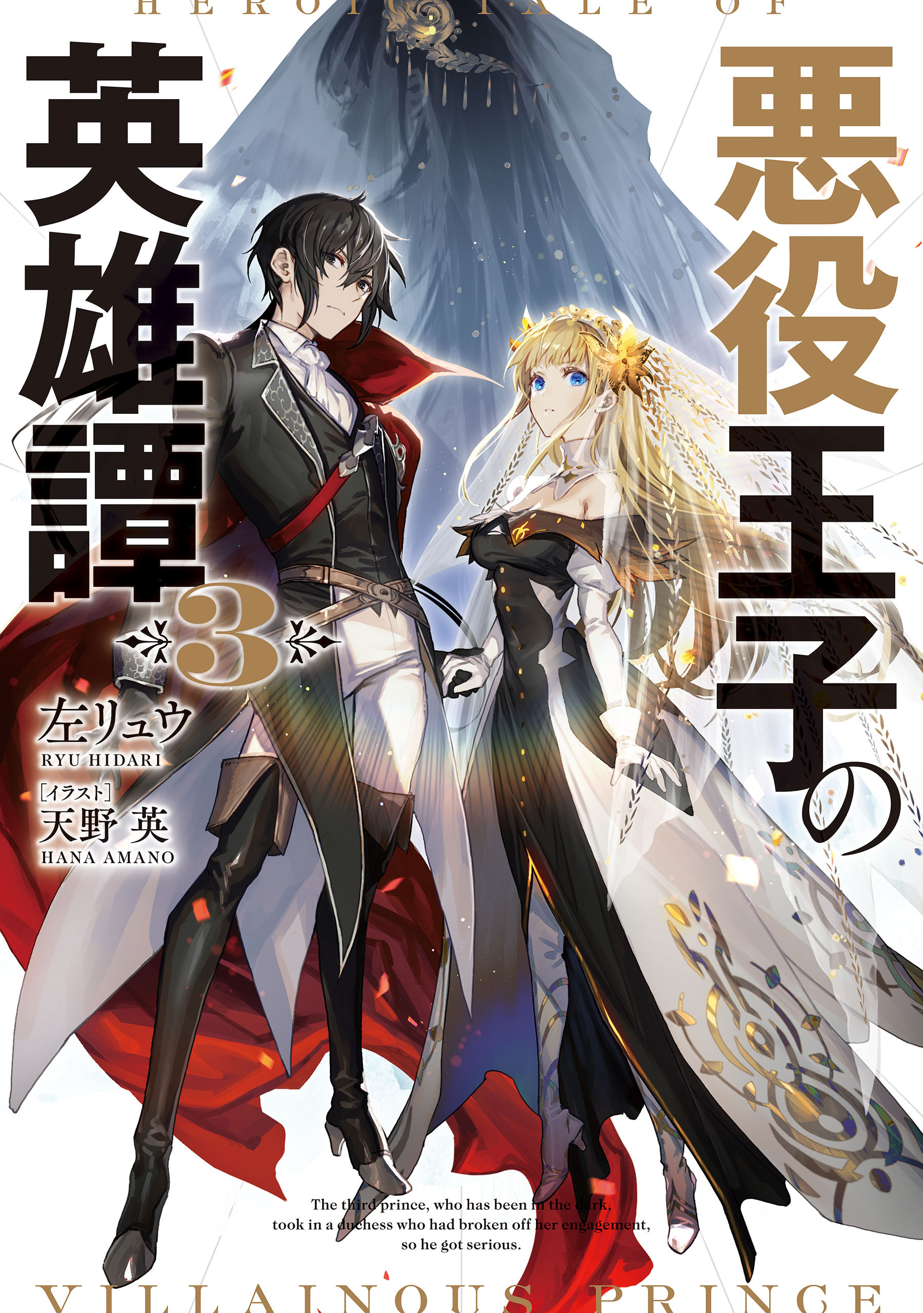 悪役王子の英雄譚