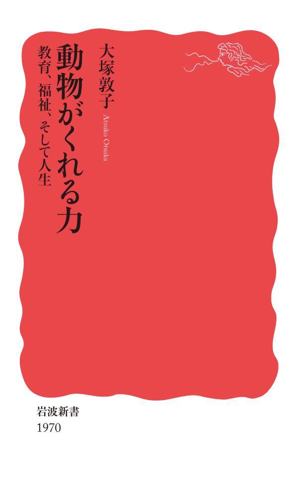 動物がくれる力　教育，福祉，そして人生
