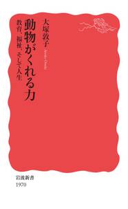 動物がくれる力　教育，福祉，そして人生