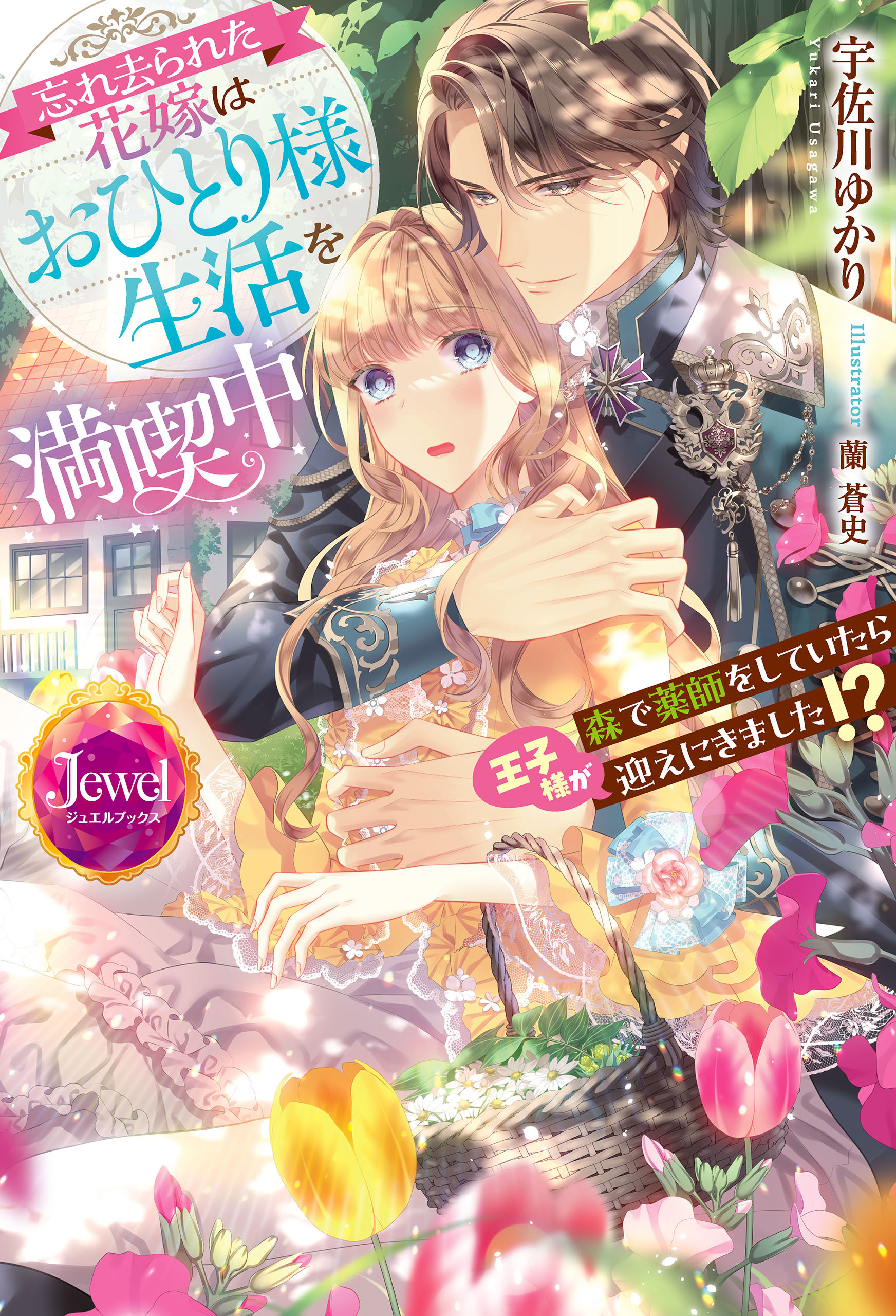 忘れ去られた花嫁はおひとり様生活を満喫中　森で薬師をしていたら王子様が迎えにきました!?