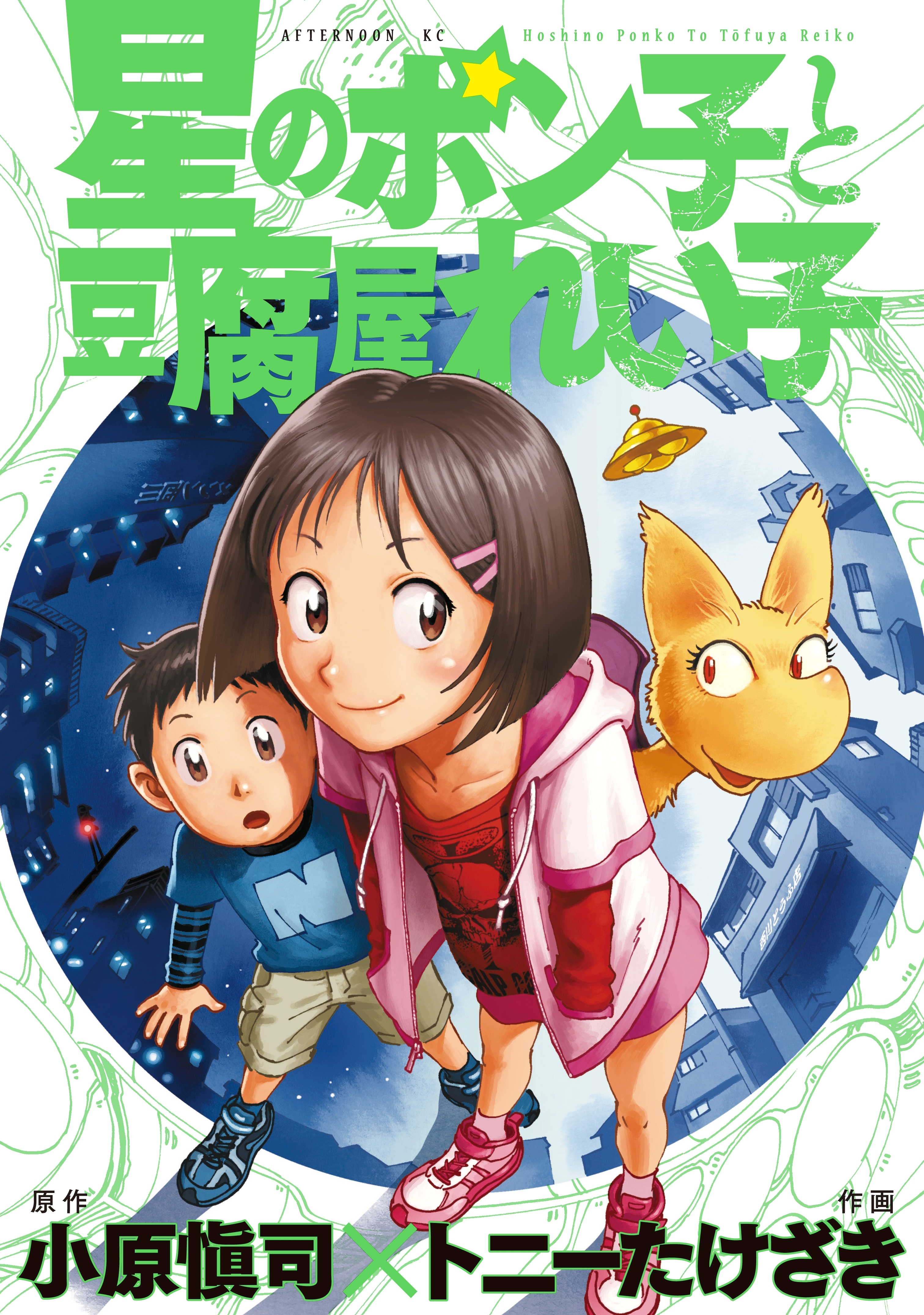 【期間限定　試し読み増量版　閲覧期限2026年9月13日】星のポン子と豆腐屋れい子
