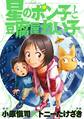 【期間限定 試し読み増量版 閲覧期限2026年9月13日】星のポン子と豆腐屋れい子
