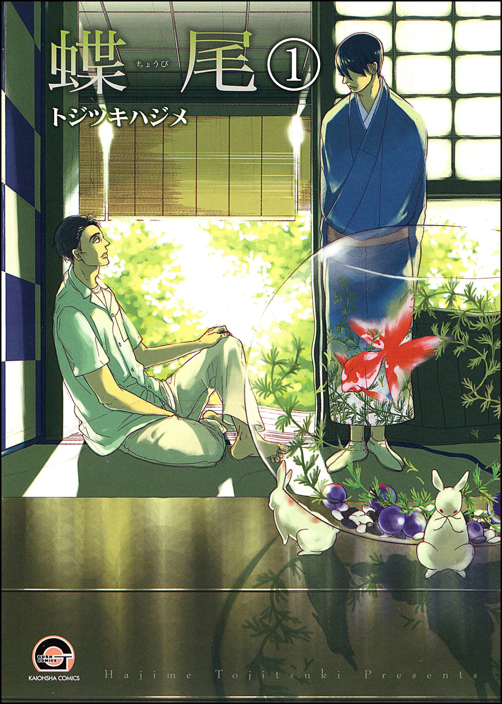 蝶尾（分冊版）