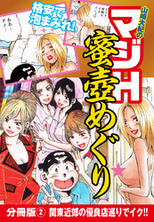 山崎大紀のマジH蜜壺めぐり　分冊版(2)　関東近郊の優良店巡りでイク！！