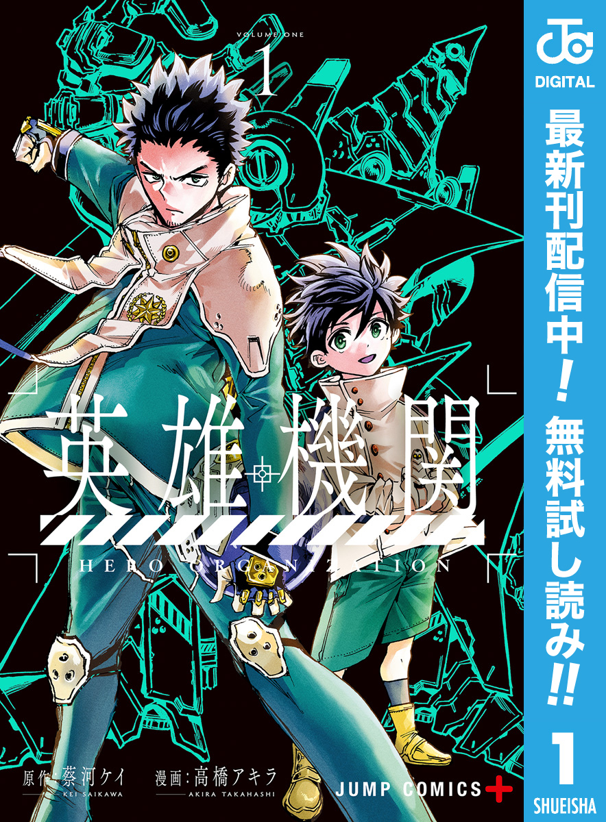 英雄機関【期間限定無料】 1