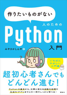 作りたいものがない人のためのPython入門
