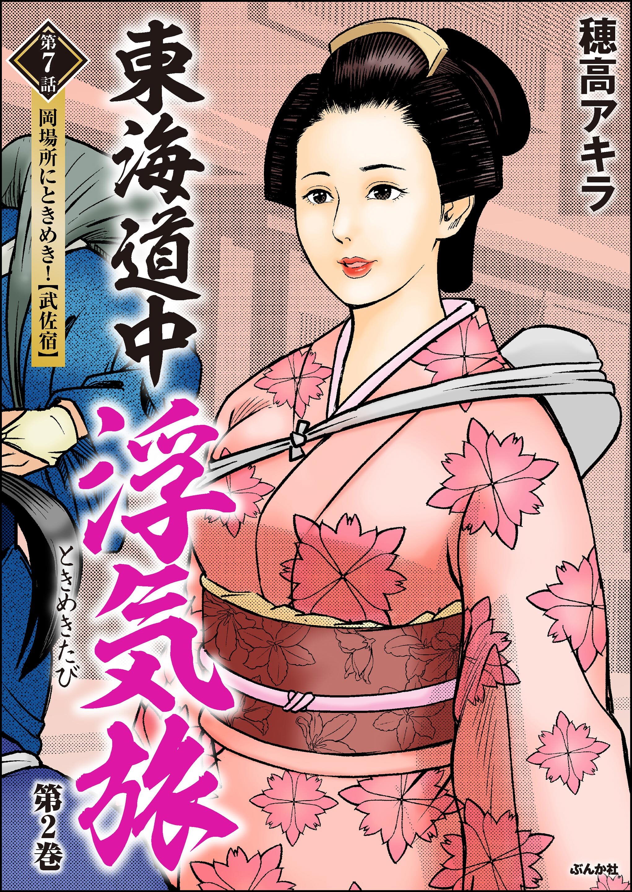 東海道中浮気旅（分冊版）　【第7話】