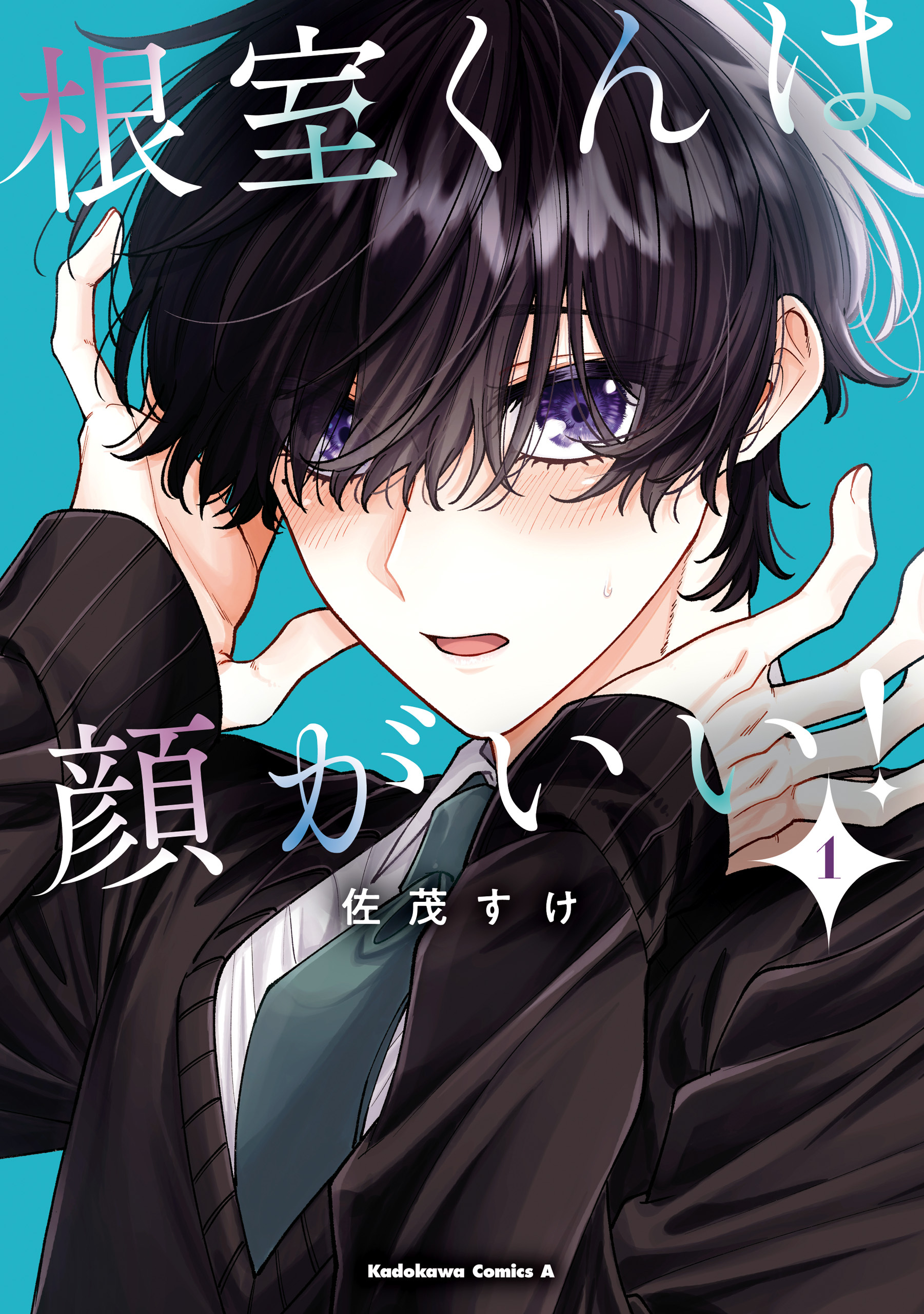 根室くんは顔がいい！（１）【期間限定 無料お試し版】