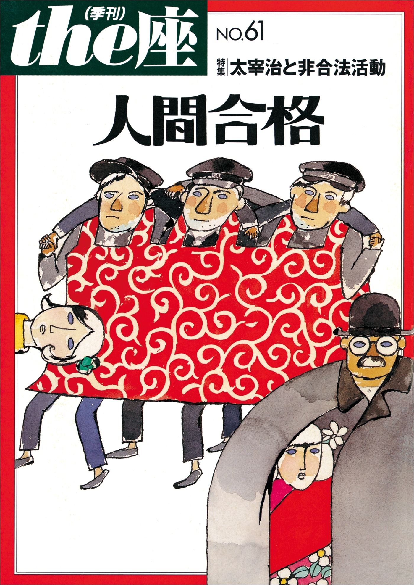 the座61号　人間合格(2008)