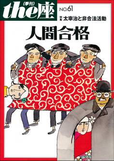 the座61号 人間合格(2008)