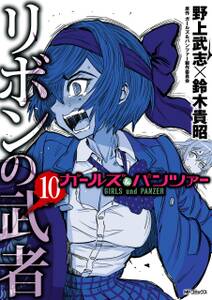 ガールズ パンツァー リボンの武者 10 無料 試し読みなら Amebaマンガ 旧 読書のお時間です ガールズ パンツァー リボンの武者 10 無料 試し読みなら Amebaマンガ 旧 読書のお時間です