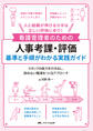 看護管理者のための人事考課・評価 基準と手順がわかる実践ガイド