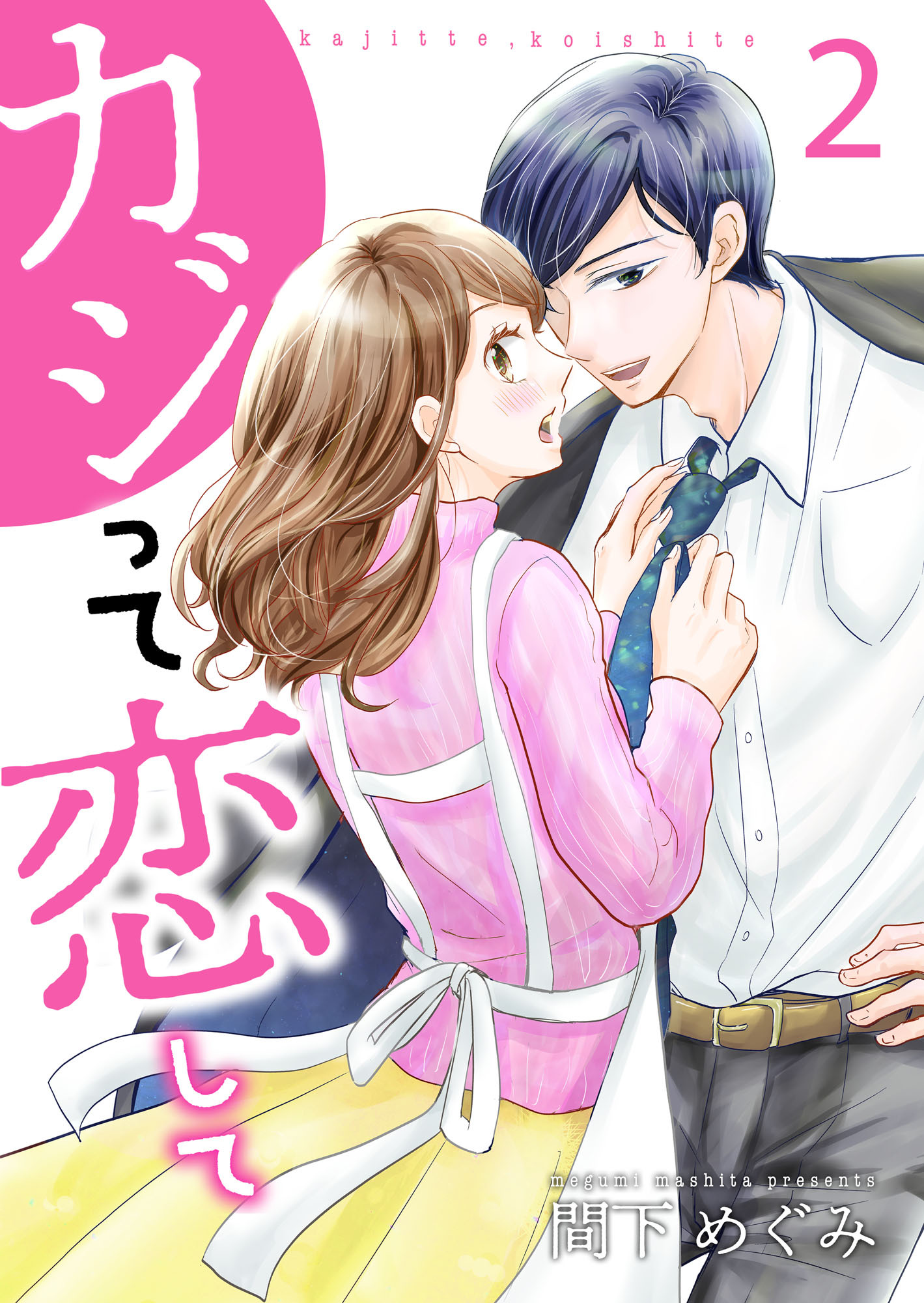 カジって恋して