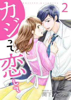 カジって恋して