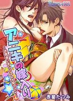 アニキの嫁入り ~お見合いチン♂プレイ交プレイ~