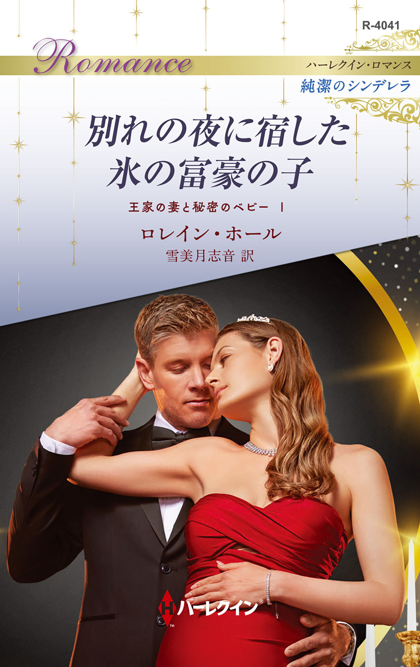 王家の妻と秘密のベビー I