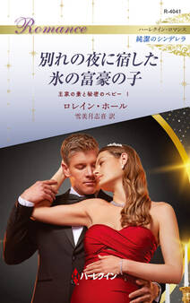 王家の妻と秘密のベビー I