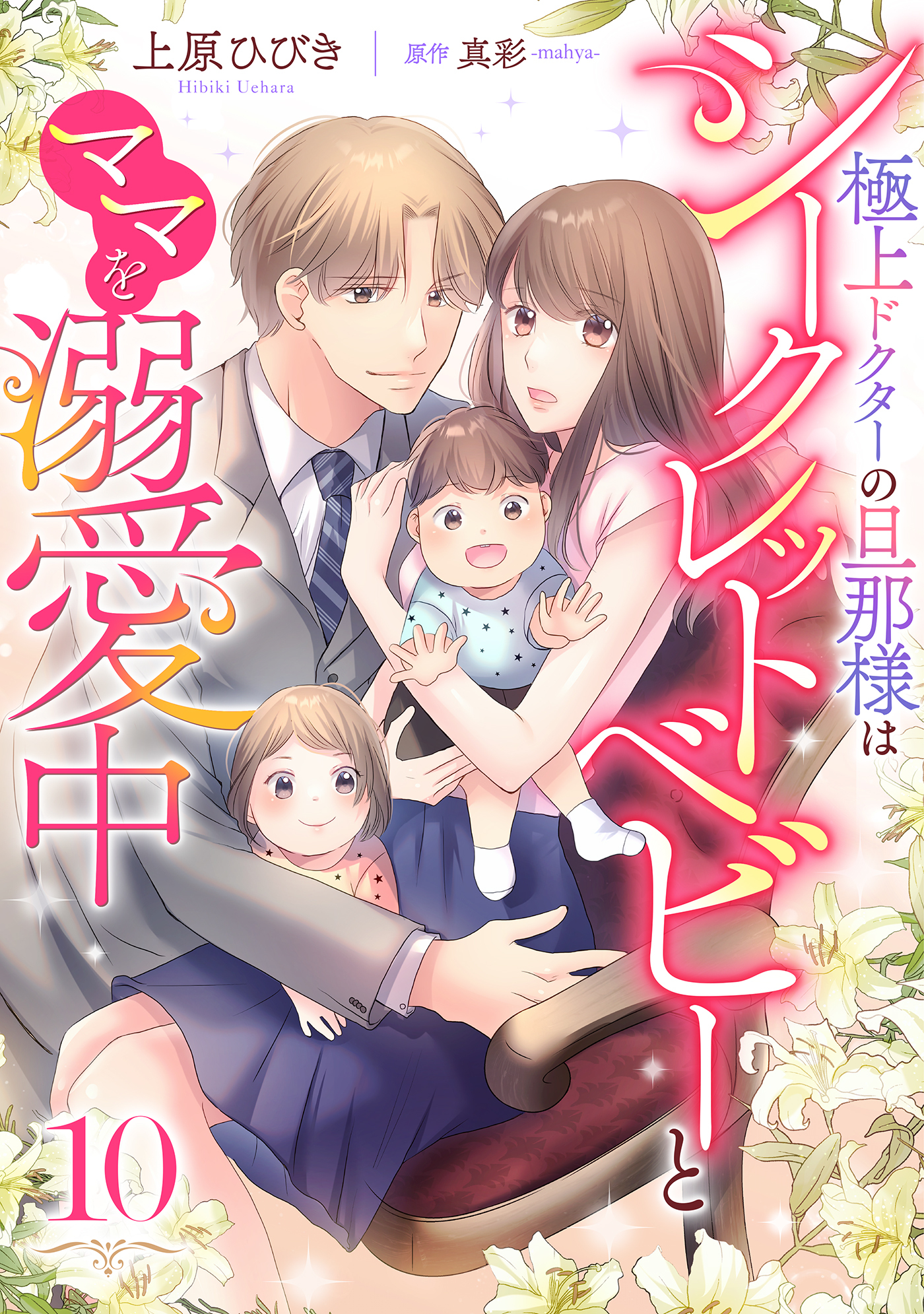 極上ドクターの旦那様はシークレットベビーとママを溺愛中【分冊版】10話