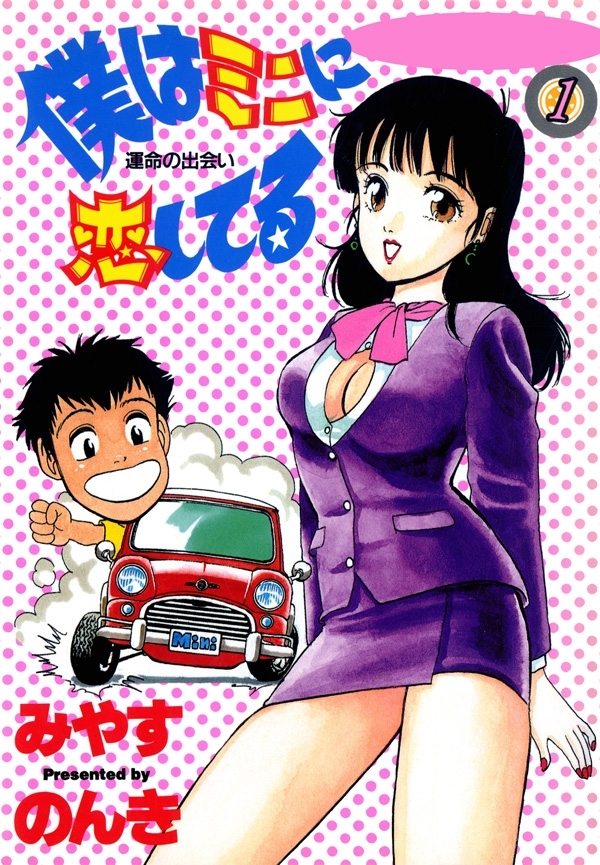 僕はミニに恋してる　1巻