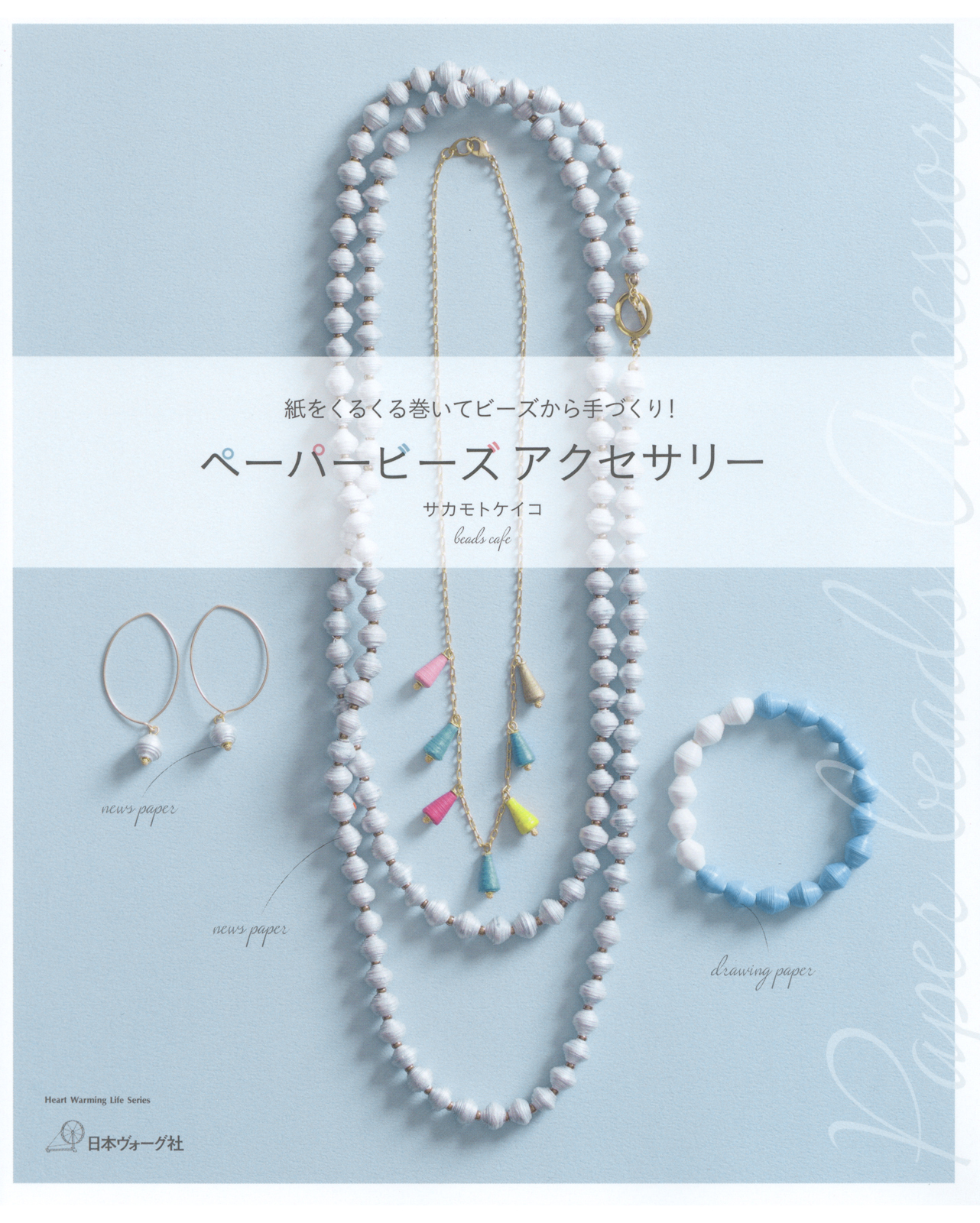 ペーパービーズアクセサリー